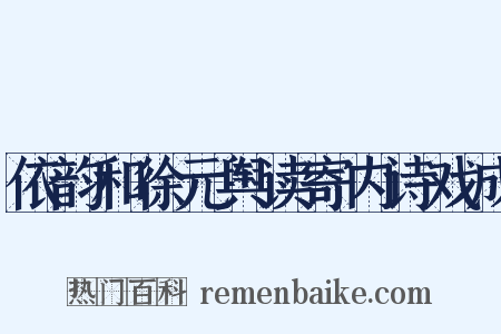 依韵和徐元舆读寄内诗戏成是什么意思的图片